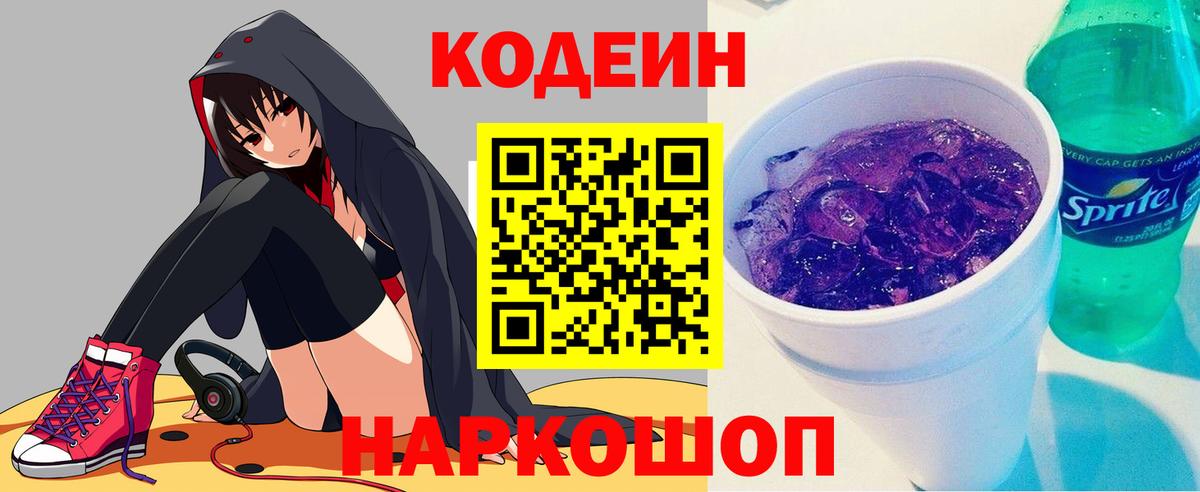 Codein Purple Drank  Вход с VPN  Красноярск  Кодеиновый сироп Lean напиток Lean (лин) 